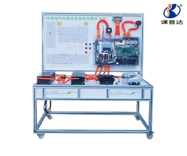 純電動汽車高壓系統檢測教學平臺